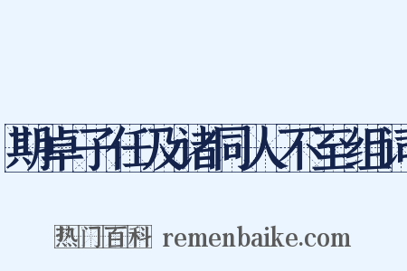 期卓子任及诸同人不至组词是什么意思的图片